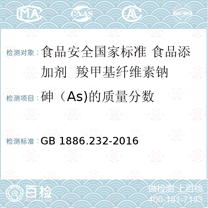 砷（As)的质量分数 GB 1886.232-2016 食品安全国家标准 食品添加剂 羧甲基纤维素钠