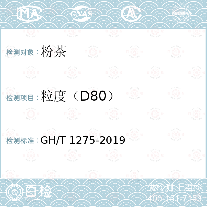 粒度（D80） 粒度（D80） GH/T 1275-2019