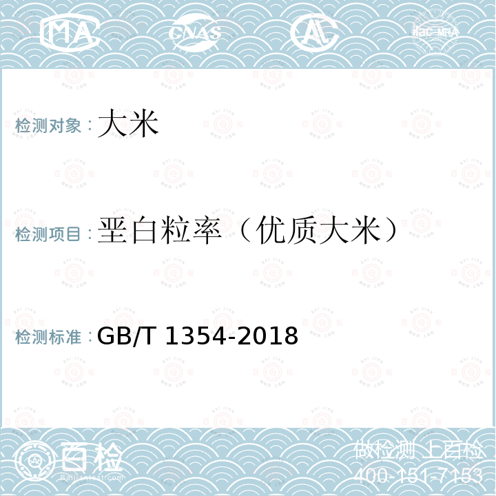 垩白粒率（优质大米） GB/T 1354-2018 大米