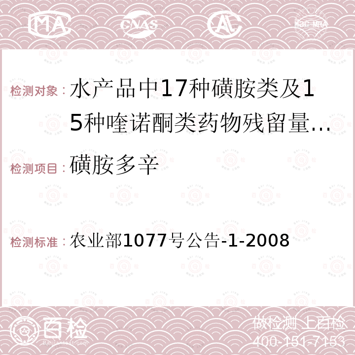 磺胺多辛 农业部1077号公告-1-2008  