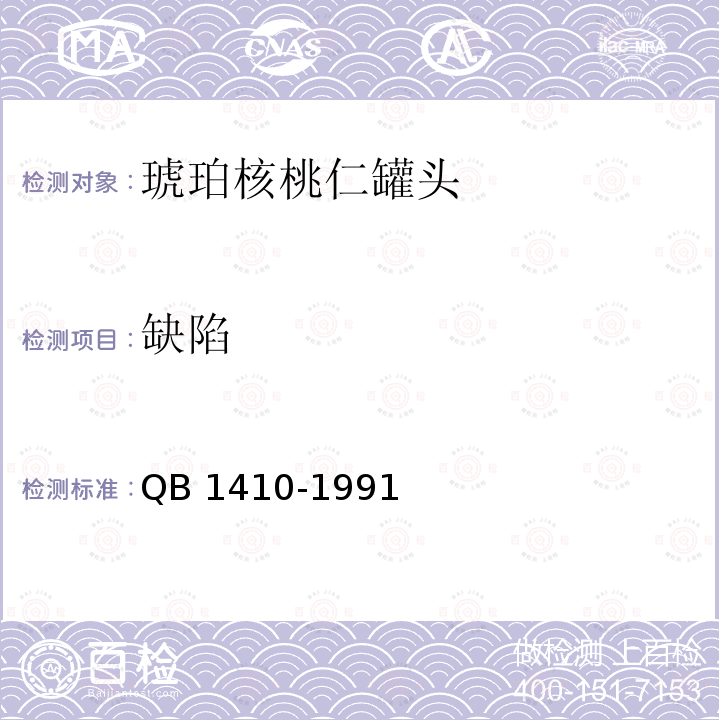 缺陷 QB 1410-1991 琥珀核桃仁罐头