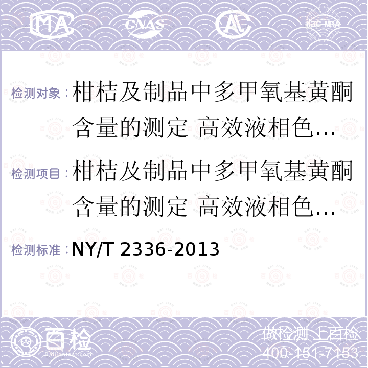 柑桔及制品中多甲氧基黄酮含量的测定 高效液相色谱法 NY/T 2336-2013 柑桔及制品中多甲氧基黄酮含量的测定 高效液相色谱法