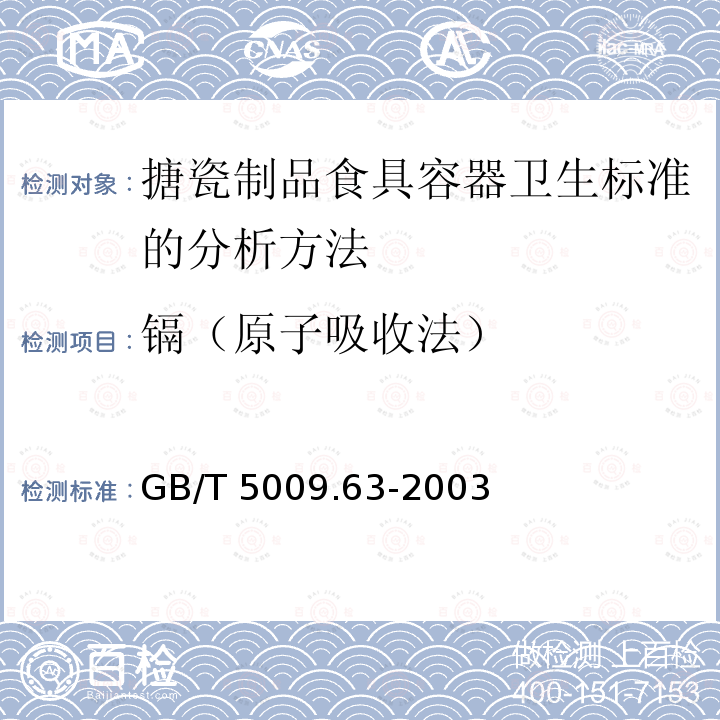 镉（原子吸收法） GB/T 5009.63-2003 搪瓷制食具容器卫生标准的分析方法