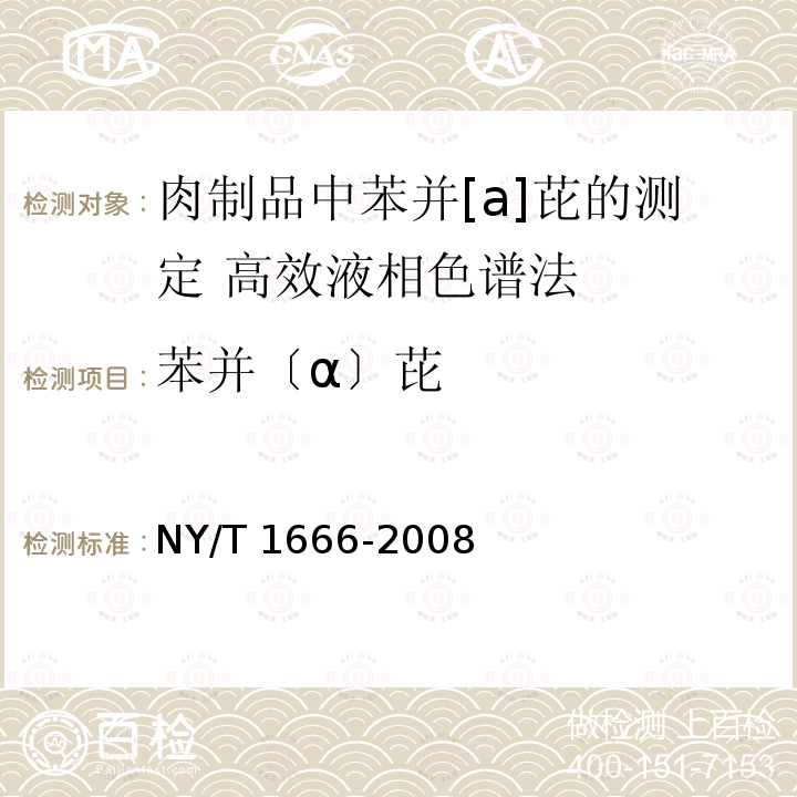 苯并〔α〕芘 NY/T 1666-2008 肉制品中苯并[a]芘的测定 高效液相色谱法