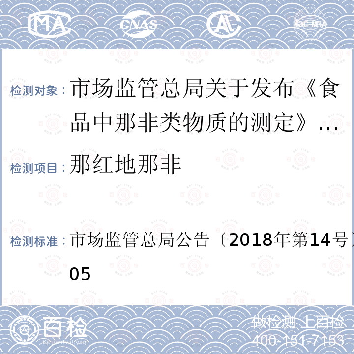 那红地那非 BJS 201805  市场监管总局公告〔2018年第14号〕