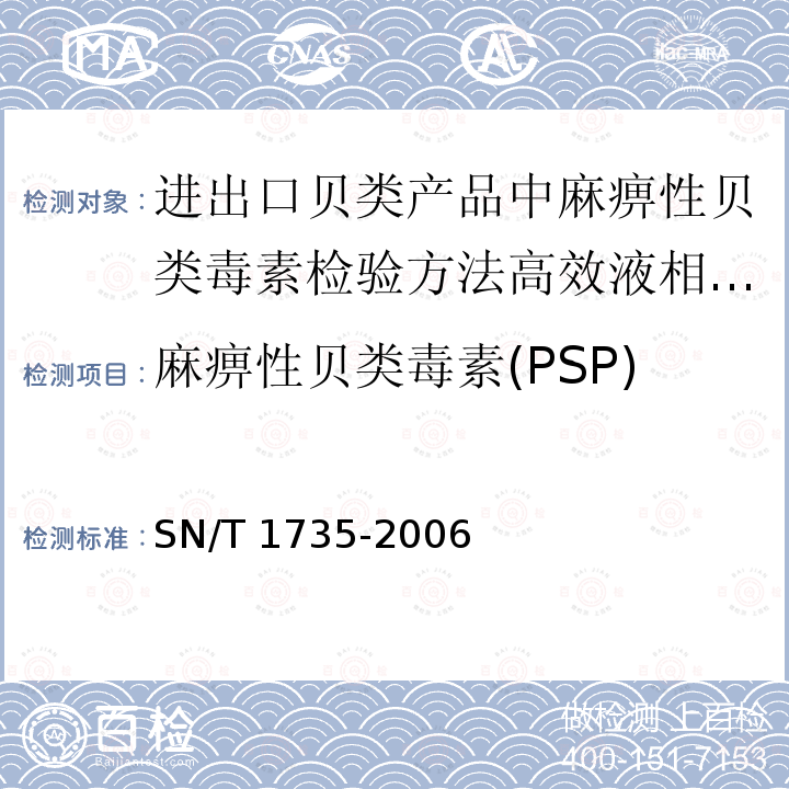 麻痹性贝类毒素(PSP) 麻痹性贝类毒素(PSP) SN/T 1735-2006