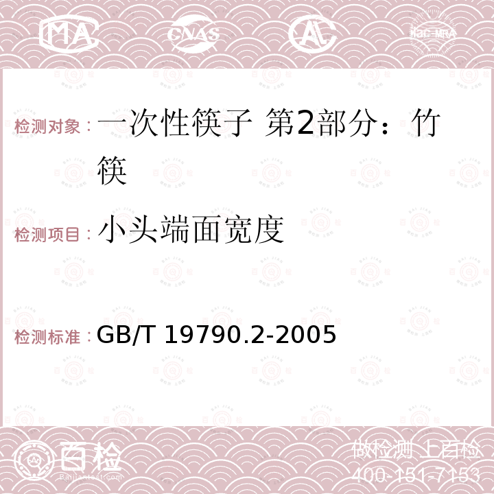 小头端面宽度 GB/T 19790.2-2005 【强改推】一次性筷子 第2部分:竹筷
