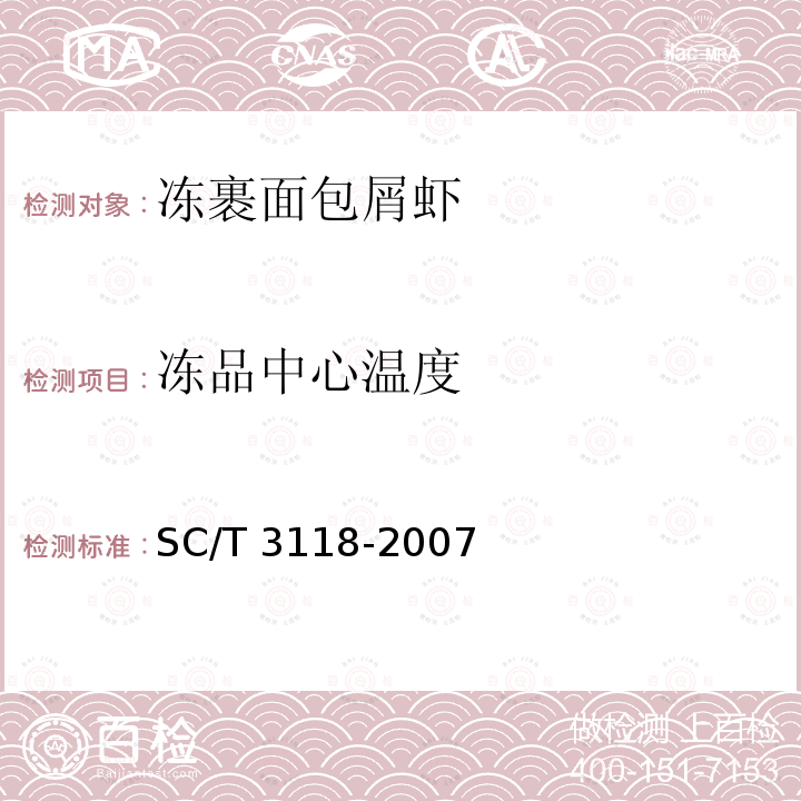 冻品中心温度 SC/T 3118-2007  