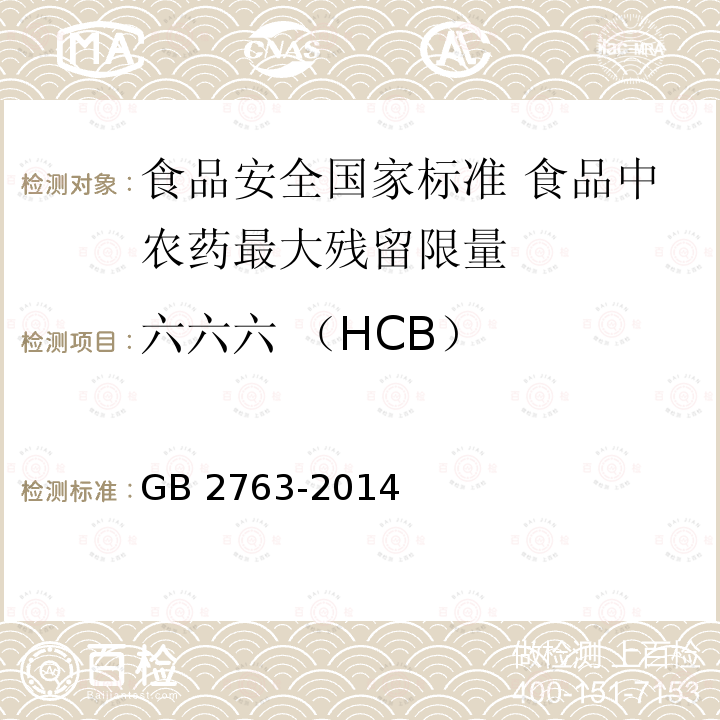 六六六 （HCB） CB） GB 2763-20  GB 2763-2014