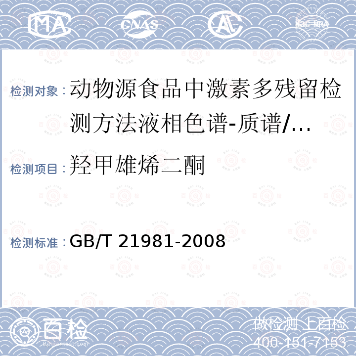 羟甲雄烯二酮 GB/T 21981-2008 动物源食品中激素多残留检测方法 液相色谱-质谱/质谱法