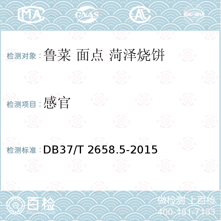 感官 DB37/T 2658.5-2015 鲁菜　面点 菏泽烧饼