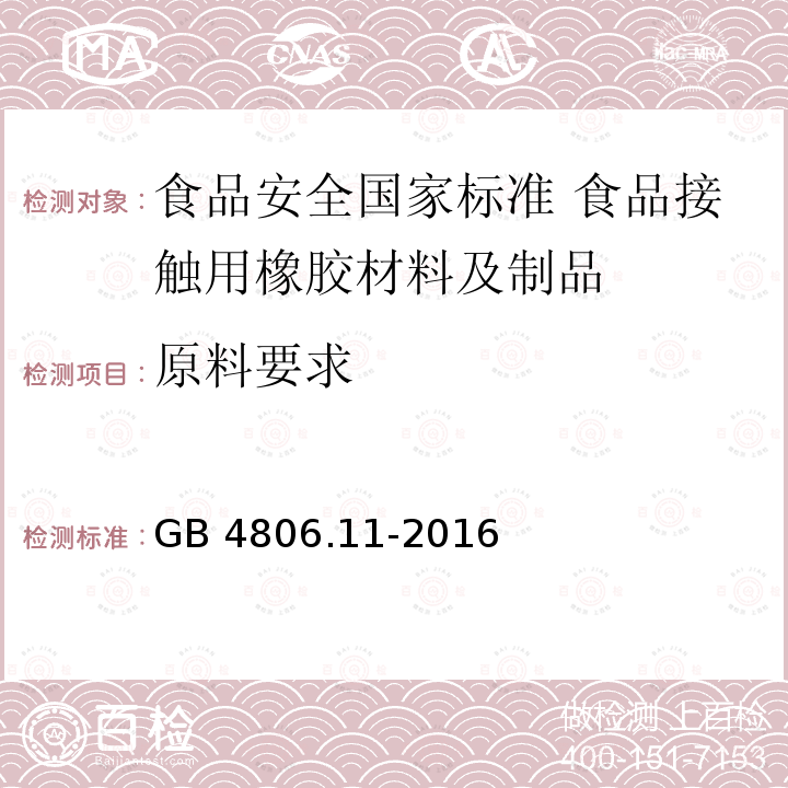 原料要求 原料要求 GB 4806.11-2016