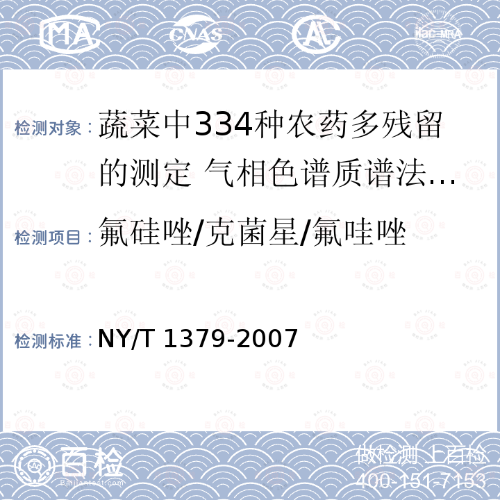 氟硅唑/克菌星/氟哇唑 NY/T 1379-2007 蔬菜中334种农药多残留的测定气相色谱质谱法和液相色谱质谱法