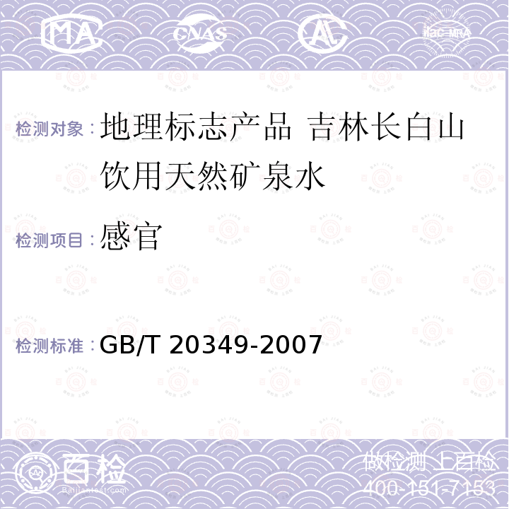 感官 GB/T 20349-2007  