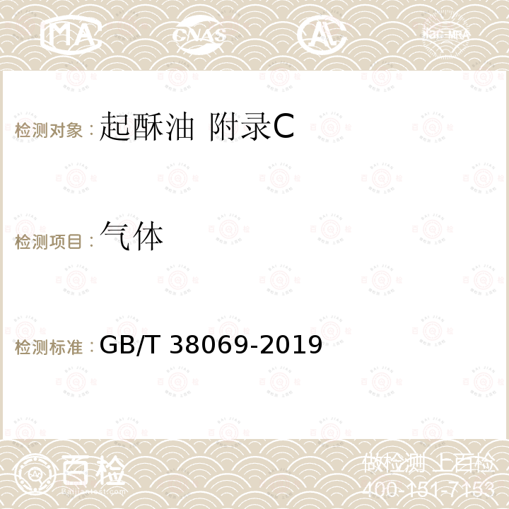 气体 GB/T 38069-2019 起酥油(附2021年第1号修改单)