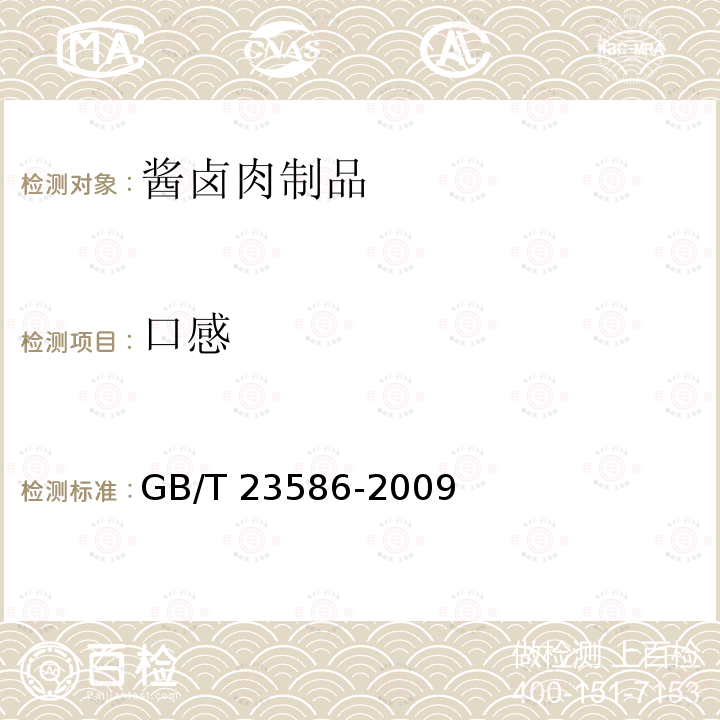 口感 口感 GB/T 23586-2009