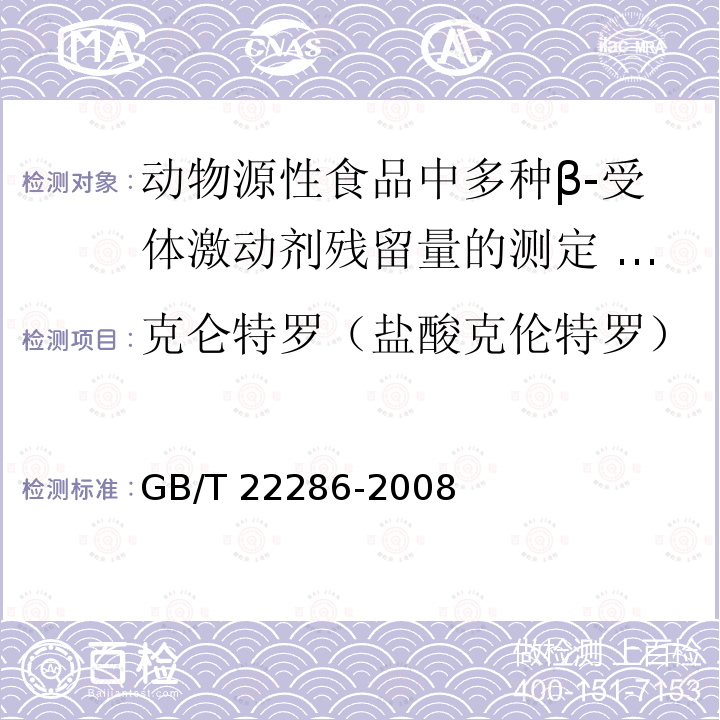 克仑特罗（盐酸克伦特罗） GB/T 22286-2008 动物源性食品中多种β- 受体激动剂残留量的测定 液相色谱串联质谱法