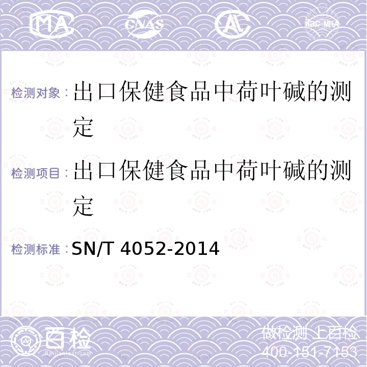 出口保健食品中荷叶碱的测定 SN/T 4052-2014 出口保健食品中荷叶碱的测定