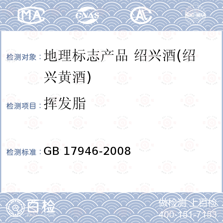 挥发脂 GB/T 17946-2008 地理标志产品 绍兴酒(绍兴黄酒)