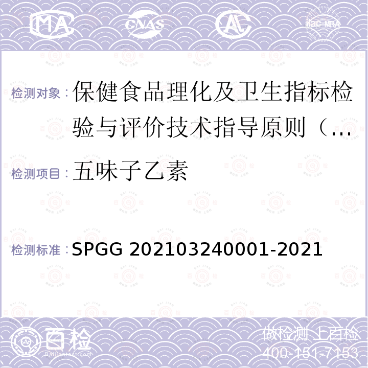 五味子乙素 五味子乙素 SPGG 202103240001-2021