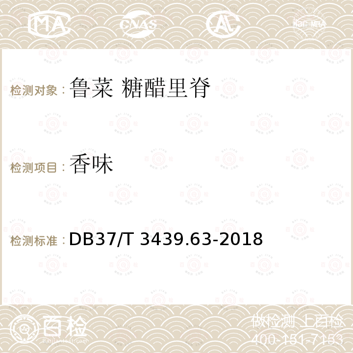 香味 DB37/T 3439.63-2018 鲁菜 糖醋里脊