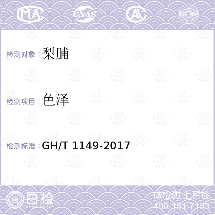 色泽 GH/T 1149-2017 梨脯