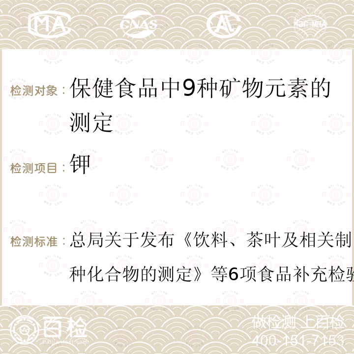 钾 总局关于发布《饮料、茶叶及相关制品中对乙酰氨基酚等59种化合物的测定》等6项食品补充检验方法的公告  