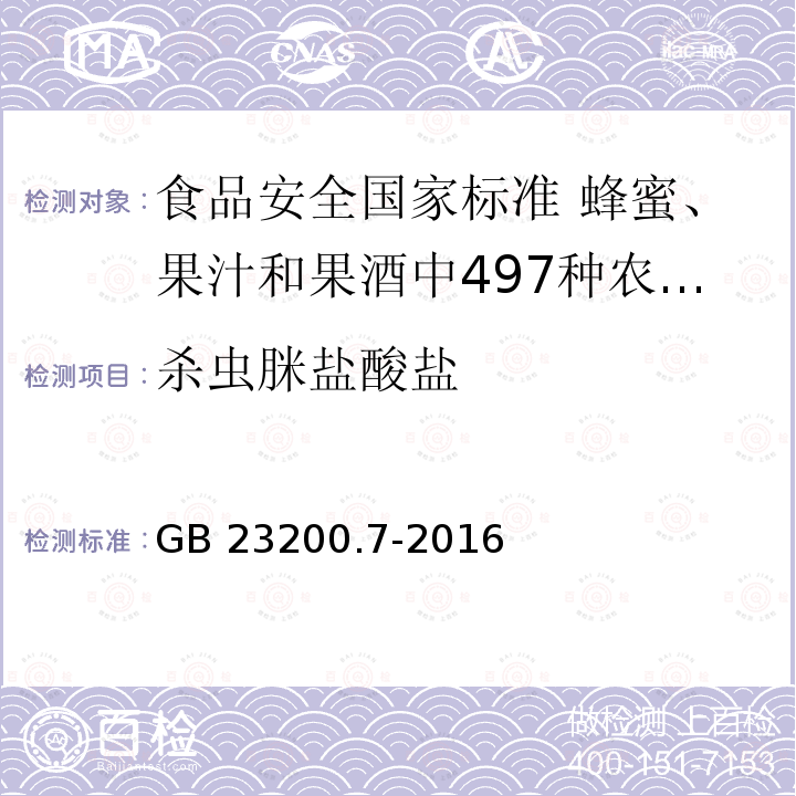 杀虫脒盐酸盐 GB 23200.7-2016 食品安全国家标准 蜂蜜、果汁和果酒中497种农药及相关化学品残留量的测定气相色谱-质谱法