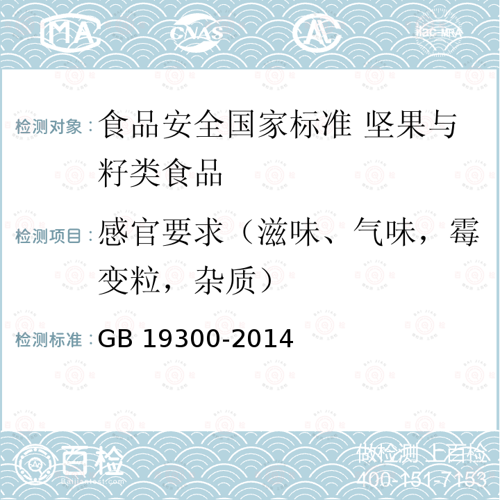 感官要求（滋味、气味，霉变粒，杂质） GB 19300-2014 食品安全国家标准 坚果与籽类食品