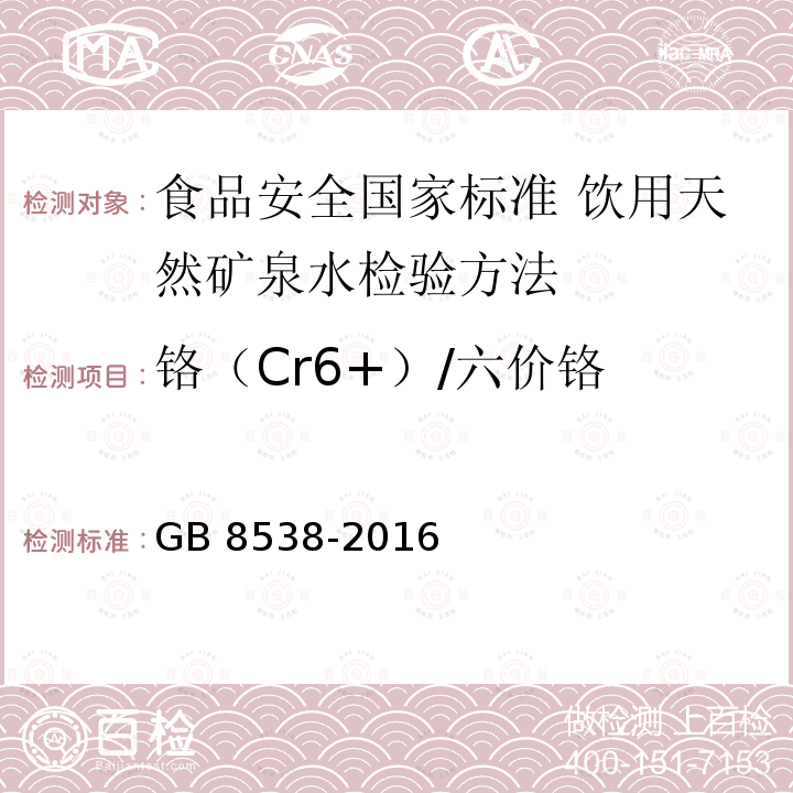 铬（Cr6+）/六价铬 GB 8538-2016 食品安全国家标准 饮用天然矿泉水检验方法