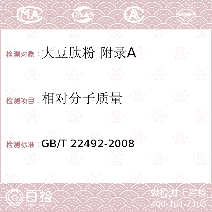 相对分子质量 GB/T 22492-2008 大豆肽粉