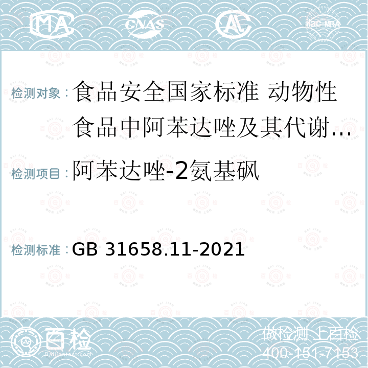 阿苯达唑-2氨基砜 GB 31658.11-2021 食品安全国家标准 动物性食品中阿苯达唑及其代谢物残留量的测定 高效液相色谱法