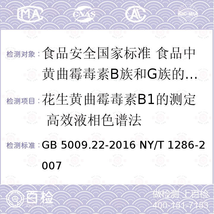 花生黄曲霉毒素B1的测定 高效液相色谱法 GB 5009.22-2016 食品安全国家标准 食品中黄曲霉毒素B族和G族的测定(附勘误表)