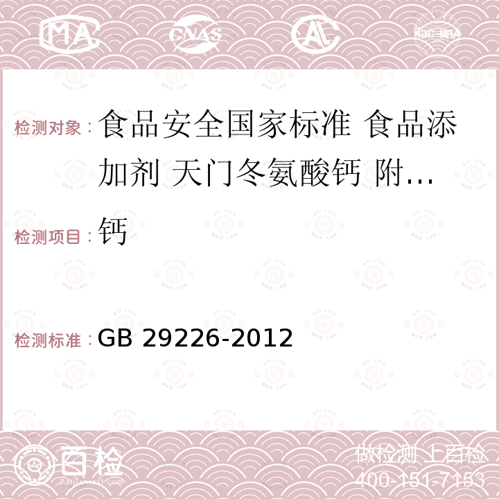 钙 GB 29226-2012 食品安全国家标准 食品添加剂 天门冬氨酸钙(附第1号修改单)