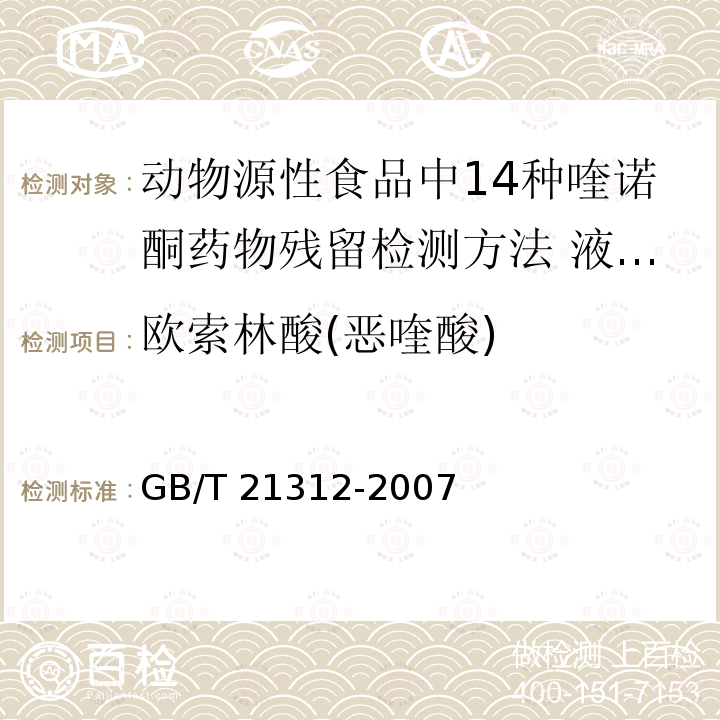 欧索林酸(恶喹酸) GB/T 21312-2007 动物源性食品中14种喹诺酮药物残留检测方法 液相色谱-质谱/质谱法