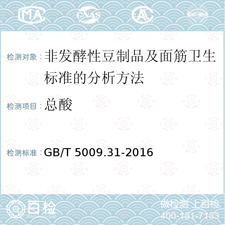 总酸 总酸 GB/T 5009.31-2016