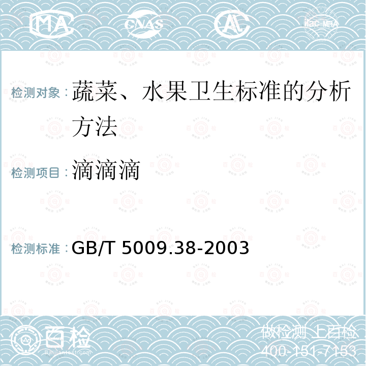 滴滴滴 GB/T 5009.38-2003 蔬菜、水果卫生标准的分析方法
