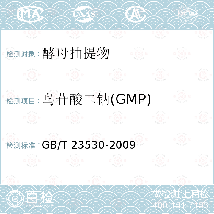 鸟苷酸二钠(GMP) GB/T 23530-2009 酵母抽提物