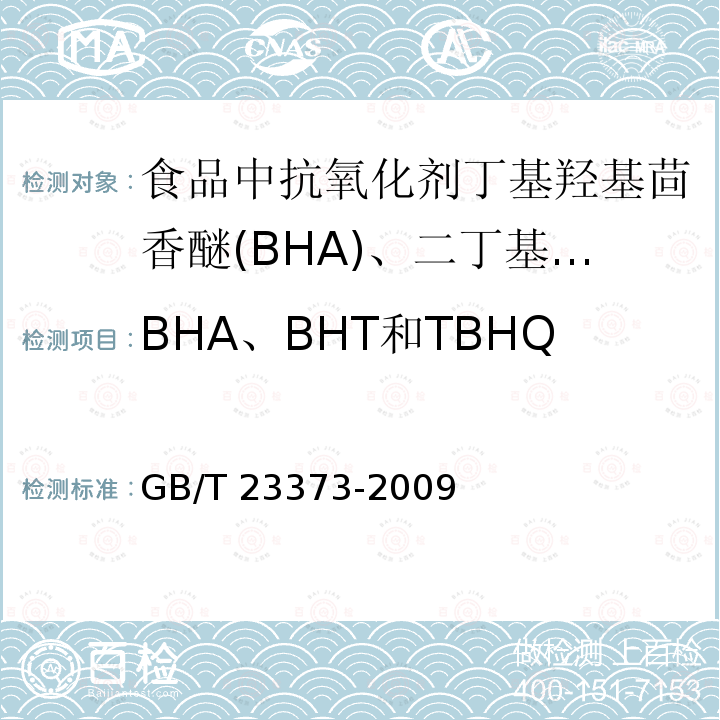 BHA、BHT和TBHQ中任何两种混合使用的总量 GB/T 23373-2009 食品中抗氧化剂丁基羟基茴香醚(BHA)、二丁基羟基甲苯(BHT)与特丁基对苯二酚(TBHQ)的测定