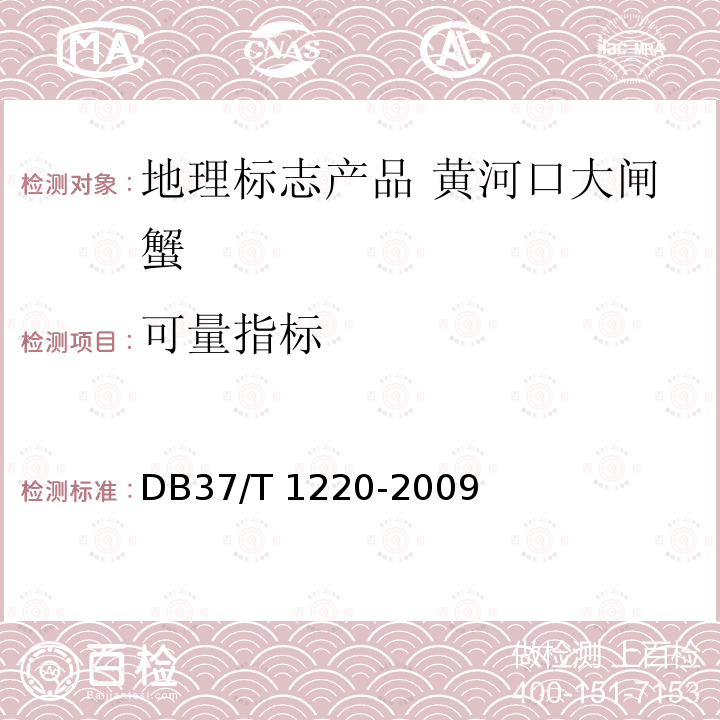 可量指标 DB37/T 1220-2009 地理标志产品 黄河口大闸蟹