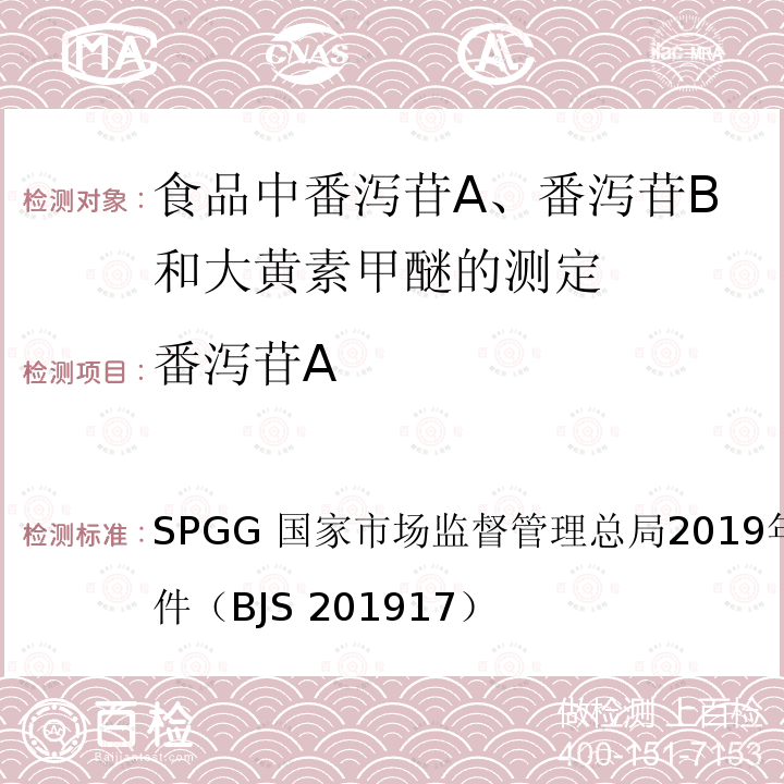 番泻苷A 国家市场监督管理总局2019年第46号  SPGG 公告附件（BJS 201917）