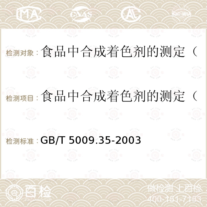 食品中合成着色剂的测定（第一法 高效液相色谱法） GB/T 5009.35-2003 食品中合成着色剂的测定