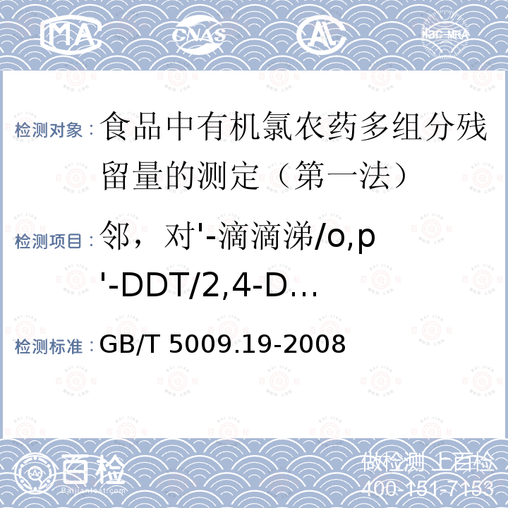 邻，对'-滴滴涕/o,p'-DDT/2,4-DDT GB/T 5009.19-2008 食品中有机氯农药多组分残留量的测定