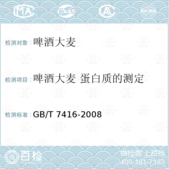 啤酒大麦 蛋白质的测定 GB/T 7416-2008 啤酒大麦