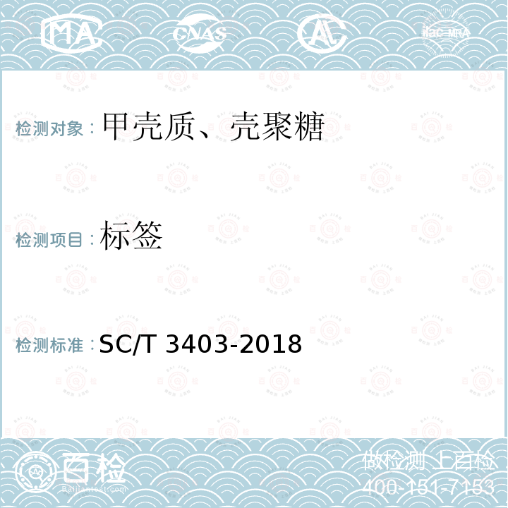 标签 SC/T 3403-2018 甲壳素、壳聚糖