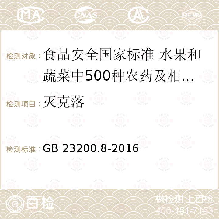 灭克落 GB 23200.8-2016 食品安全国家标准 水果和蔬菜中500种农药及相关化学品残留量的测定气相色谱-质谱法