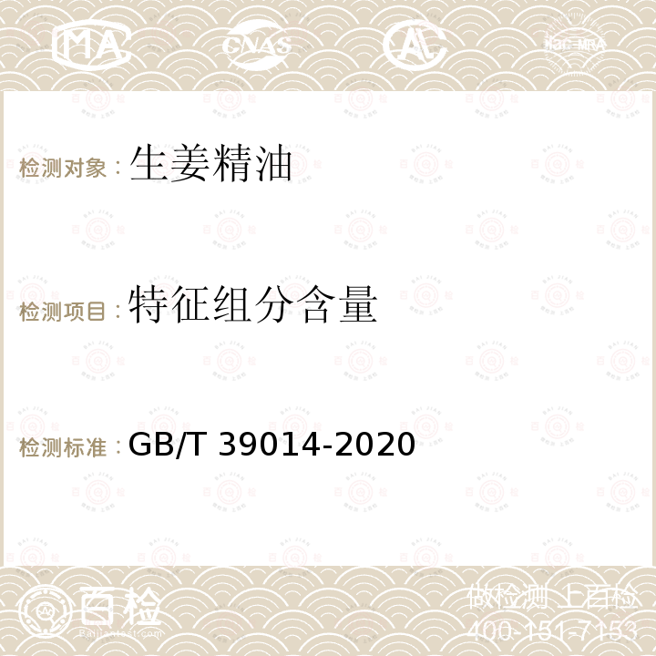 特征组分含量 GB/T 39014-2020 生姜精油