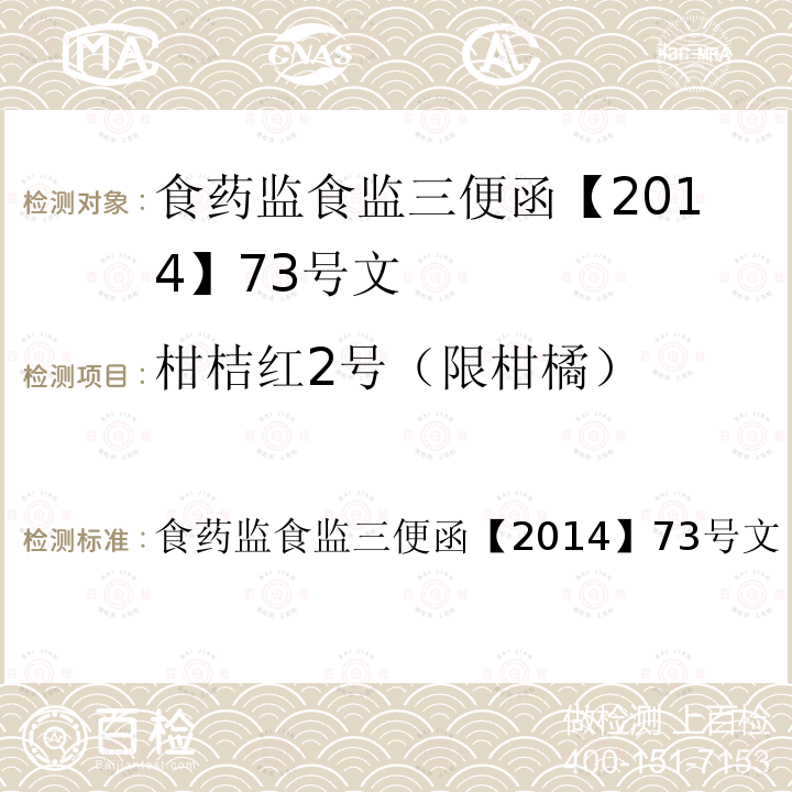 柑桔红2号（限柑橘） 药监食监三便函【2014】73号  食文