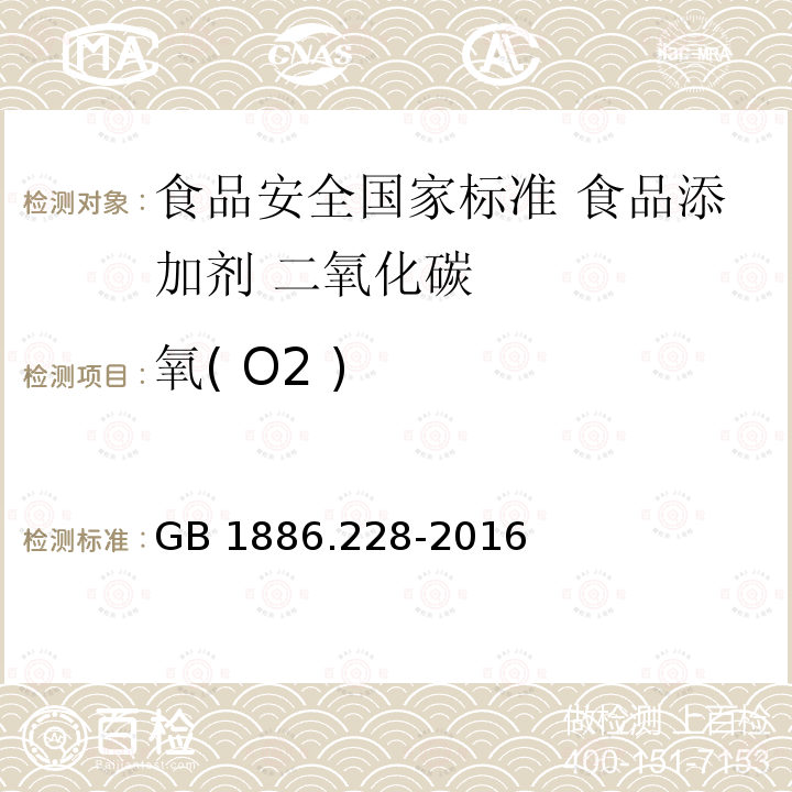 氧( O2 ) GB 1886.228-2016 食品安全国家标准 食品添加剂 二氧化碳(附勘误表1)