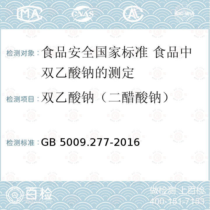 双乙酸钠（二醋酸钠） 双乙酸钠（二醋酸钠） GB 5009.277-2016